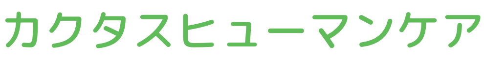 カクタスヒューマンケア